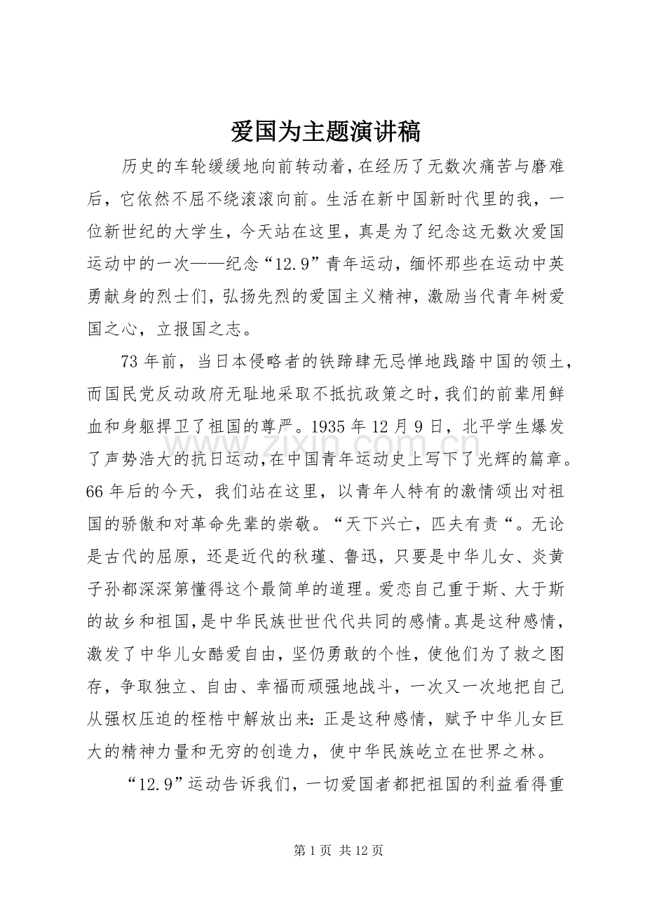 爱国为主题演讲致辞稿.docx_第1页