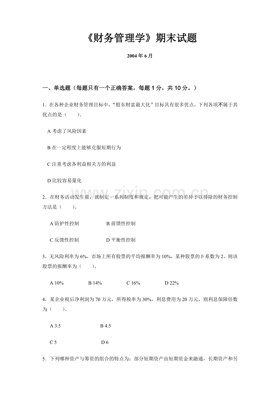 《财务管理学》期末试题.docx_第1页