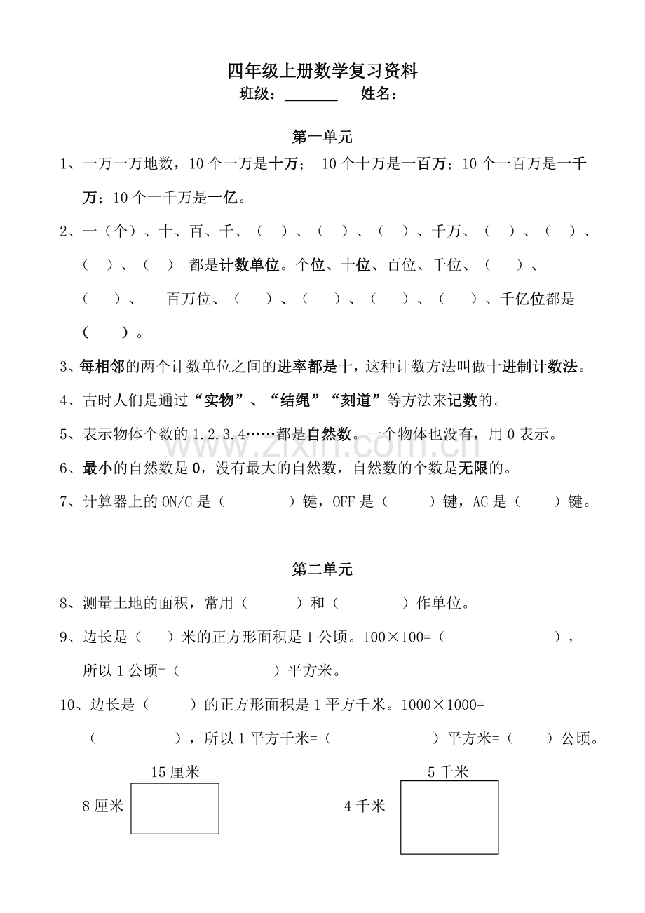 四年级上册数学期末复习资料（2）.doc_第1页