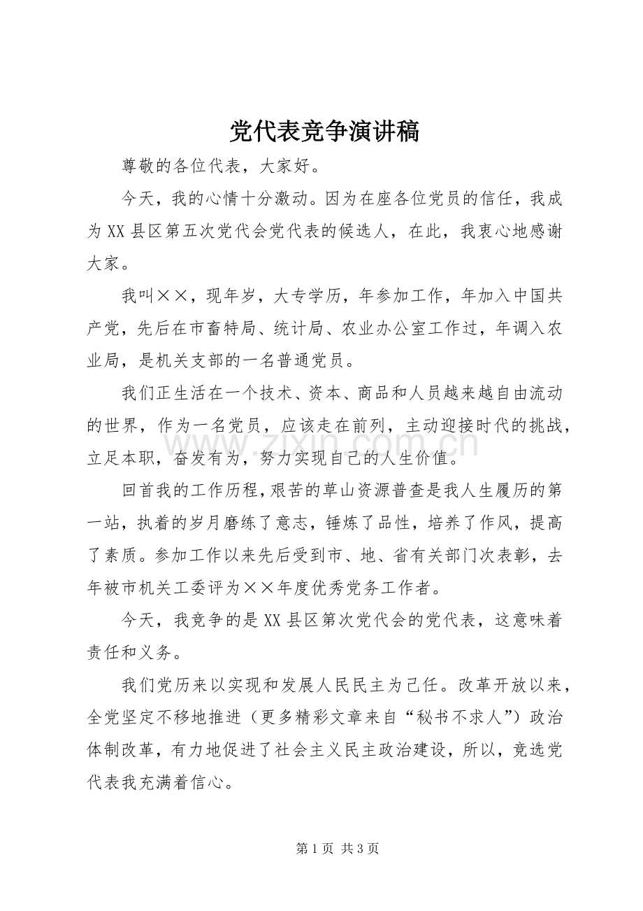 党代表竞争演讲稿范文(15).docx_第1页