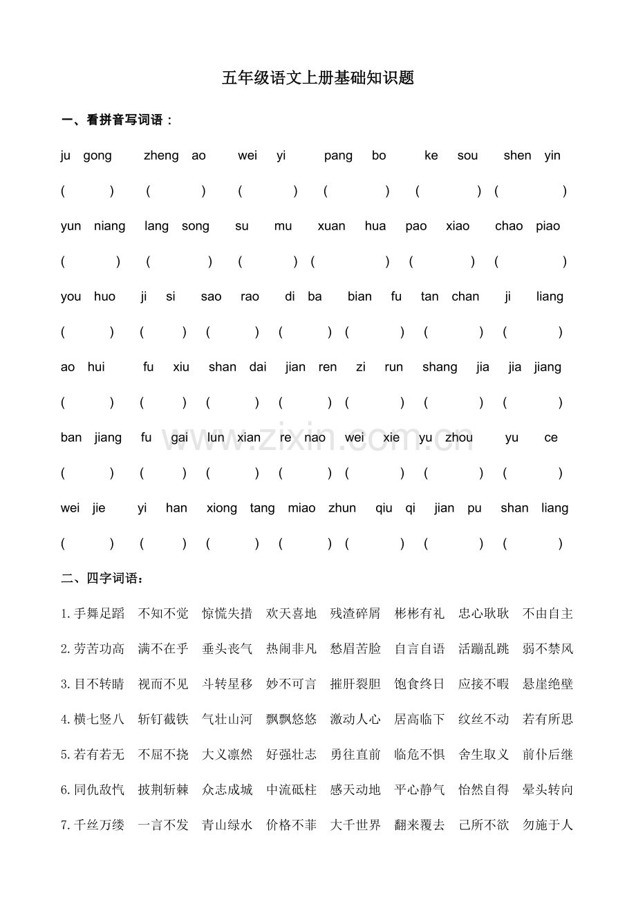 填空五年级语文上册基础知识题-副本(2).docx_第1页