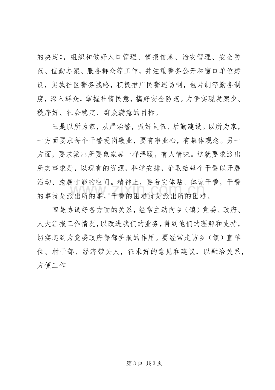 公安局派出所所长竞职致辞演讲稿.docx_第3页