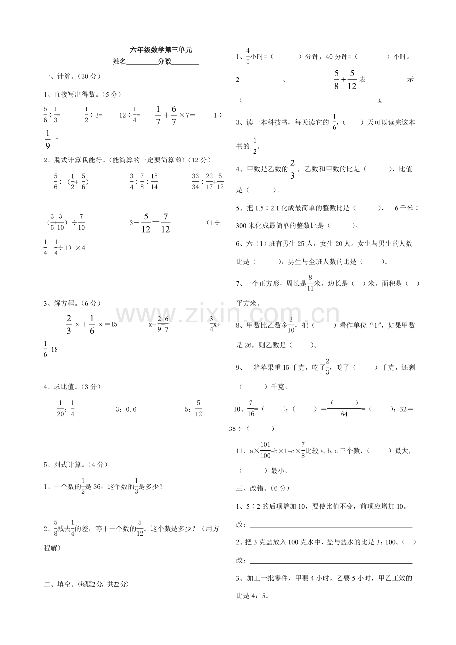 人教版六年级上册数学第三单元测试卷[1].doc_第1页