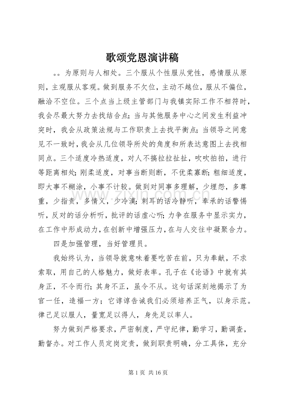 歌颂党恩演讲致辞稿范文.docx_第1页