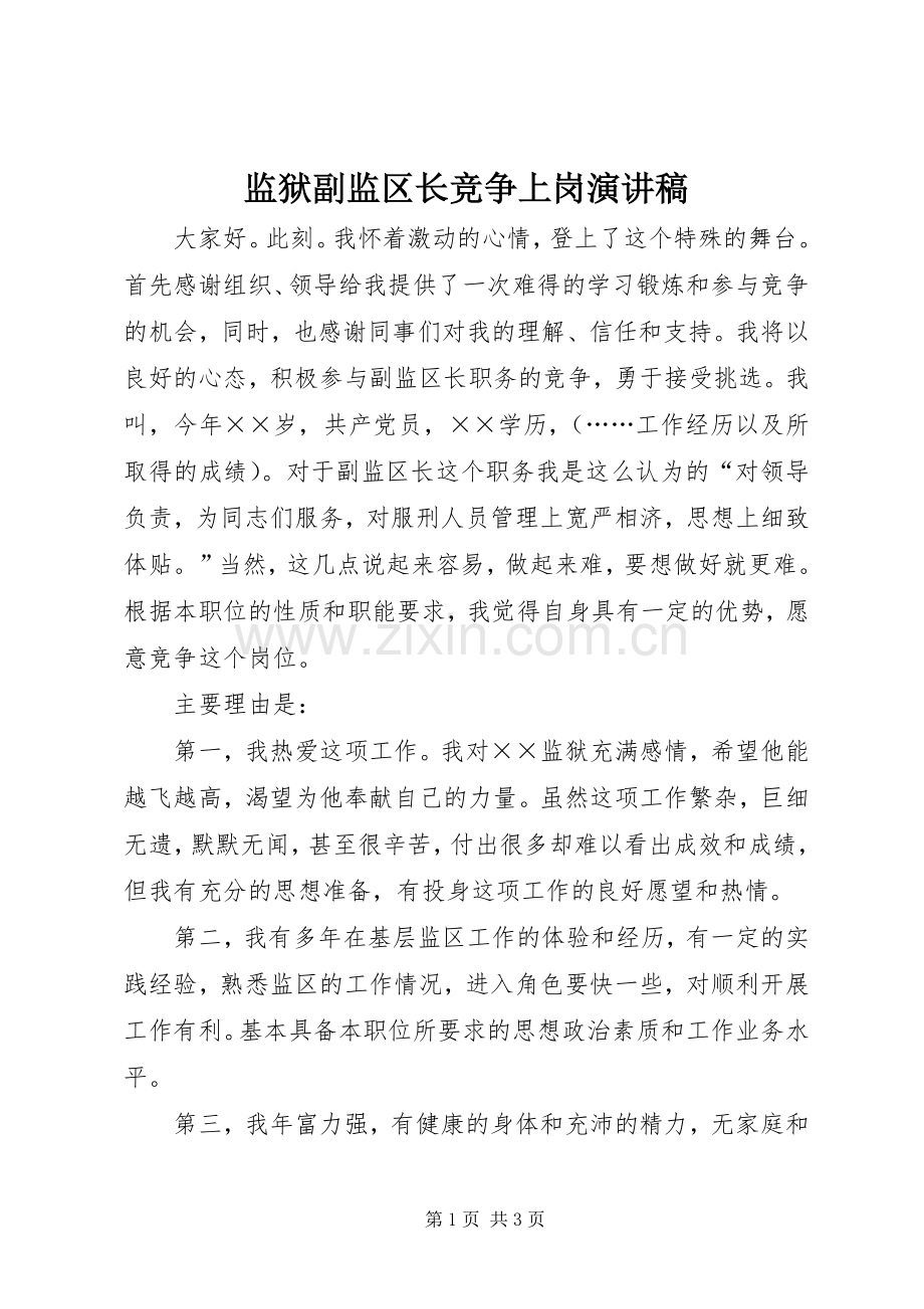 监狱副监区长竞争上岗演讲稿范文.docx_第1页