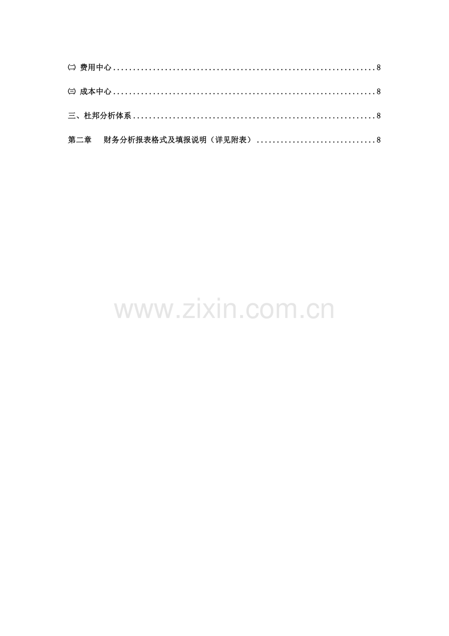 鸿达集团公司财务分析制度.docx_第3页