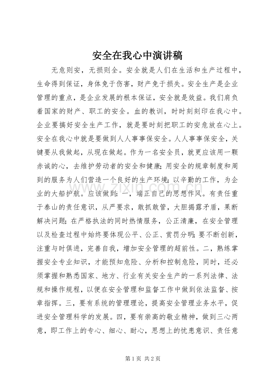 安全在我心中演讲稿范文_3.docx_第1页