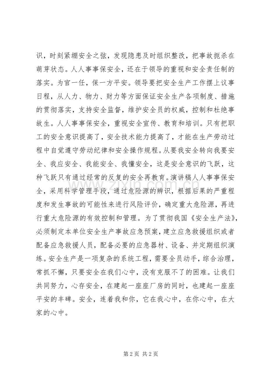 安全在我心中演讲稿范文_3.docx_第2页