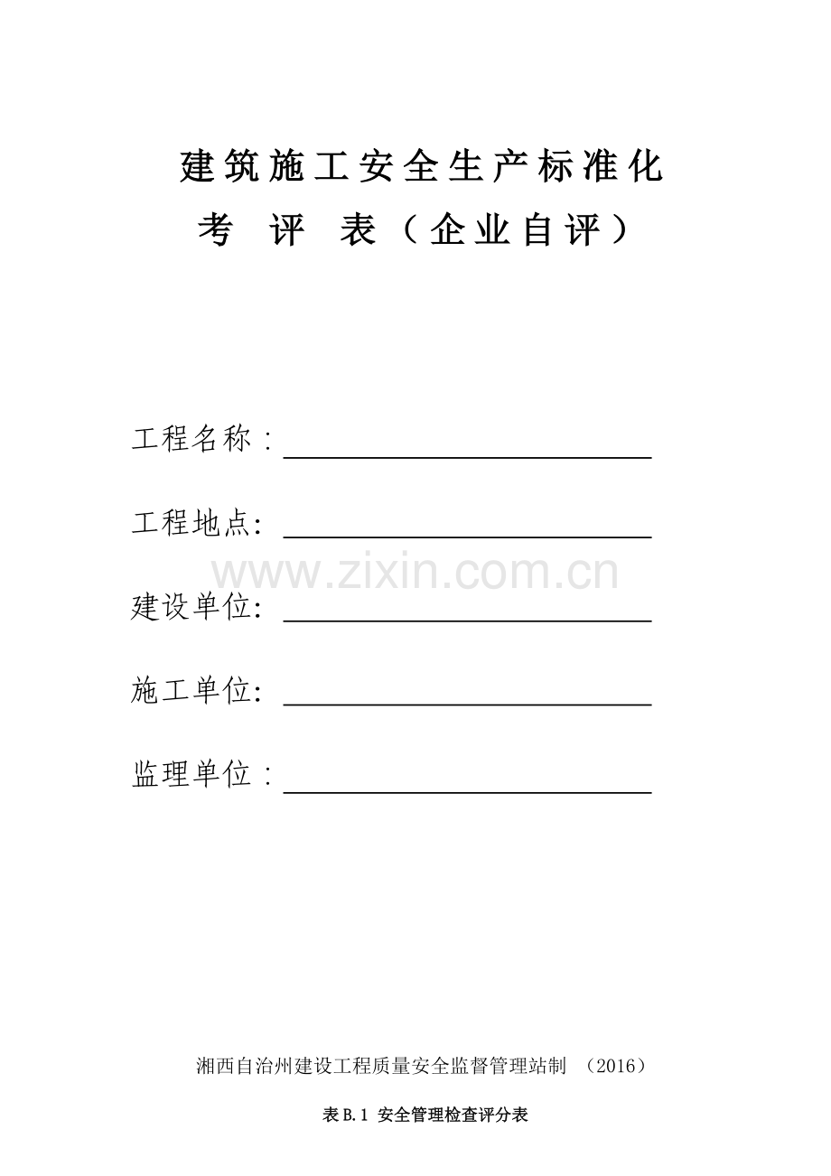 安全生产标准化考评表(施工企业自评).docx_第1页