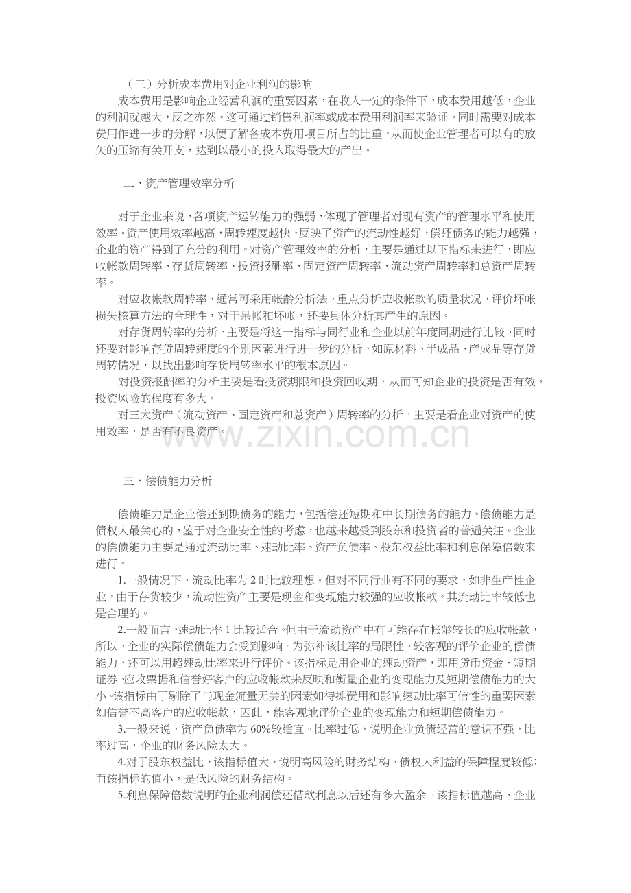 试谈财务报表分析的思路与方法.docx_第3页