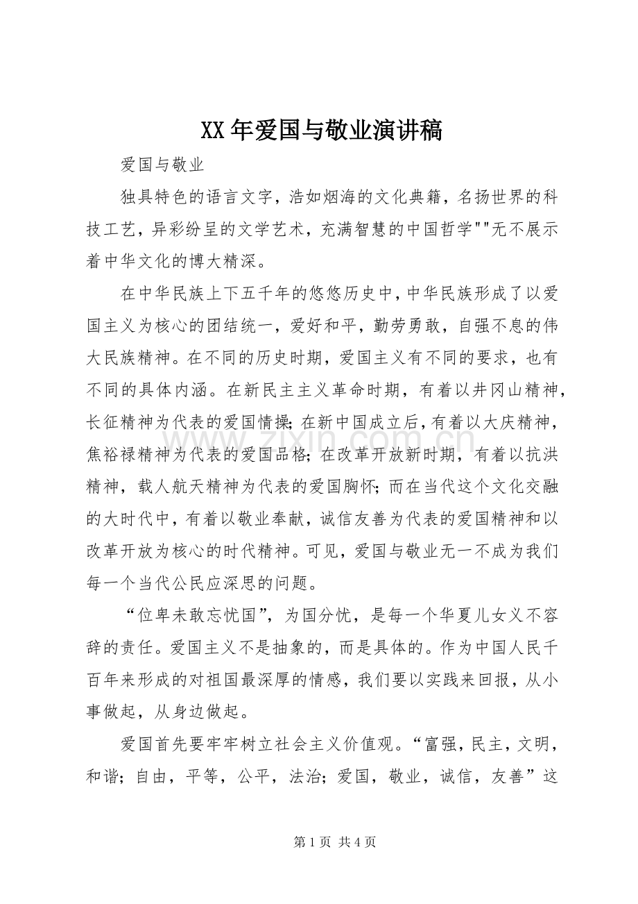 XX年爱国与敬业演讲致辞.docx_第1页