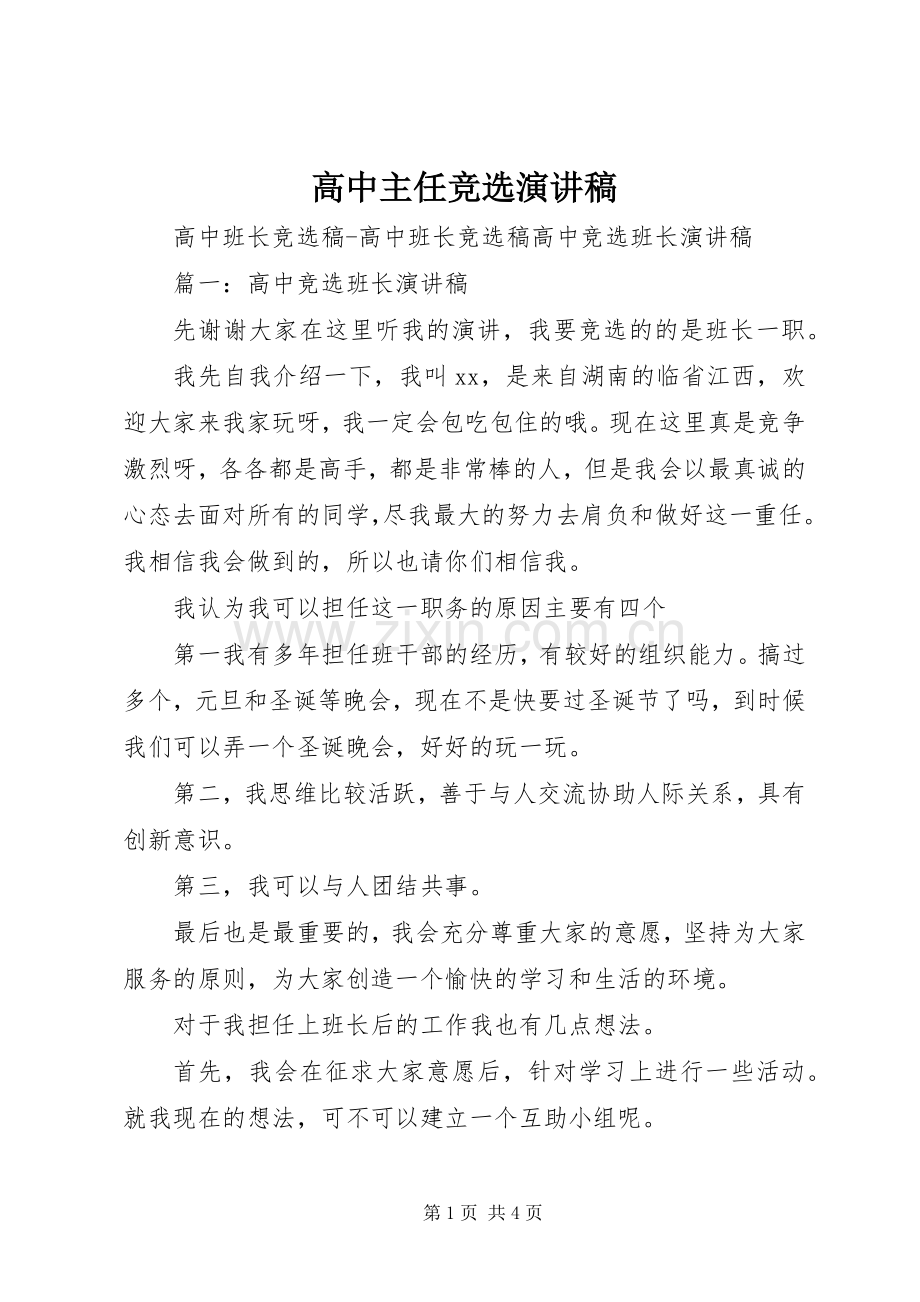 高中主任竞选演讲致辞.docx_第1页