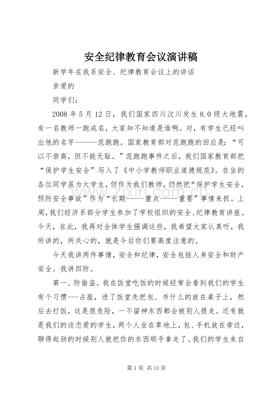 安全纪律教育会议演讲稿范文.docx_第1页