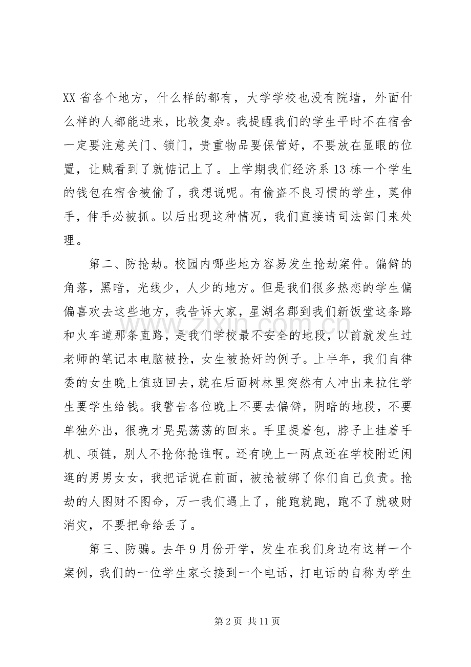 安全纪律教育会议演讲稿范文.docx_第2页