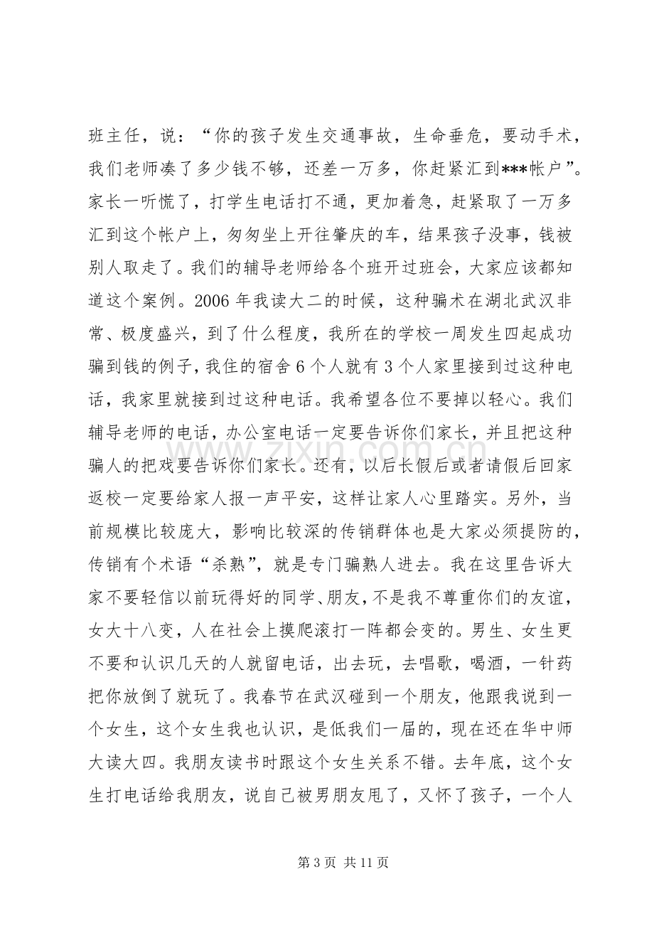 安全纪律教育会议演讲稿范文.docx_第3页