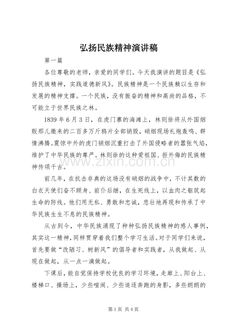 弘扬民族精神致辞演讲稿.docx_第1页