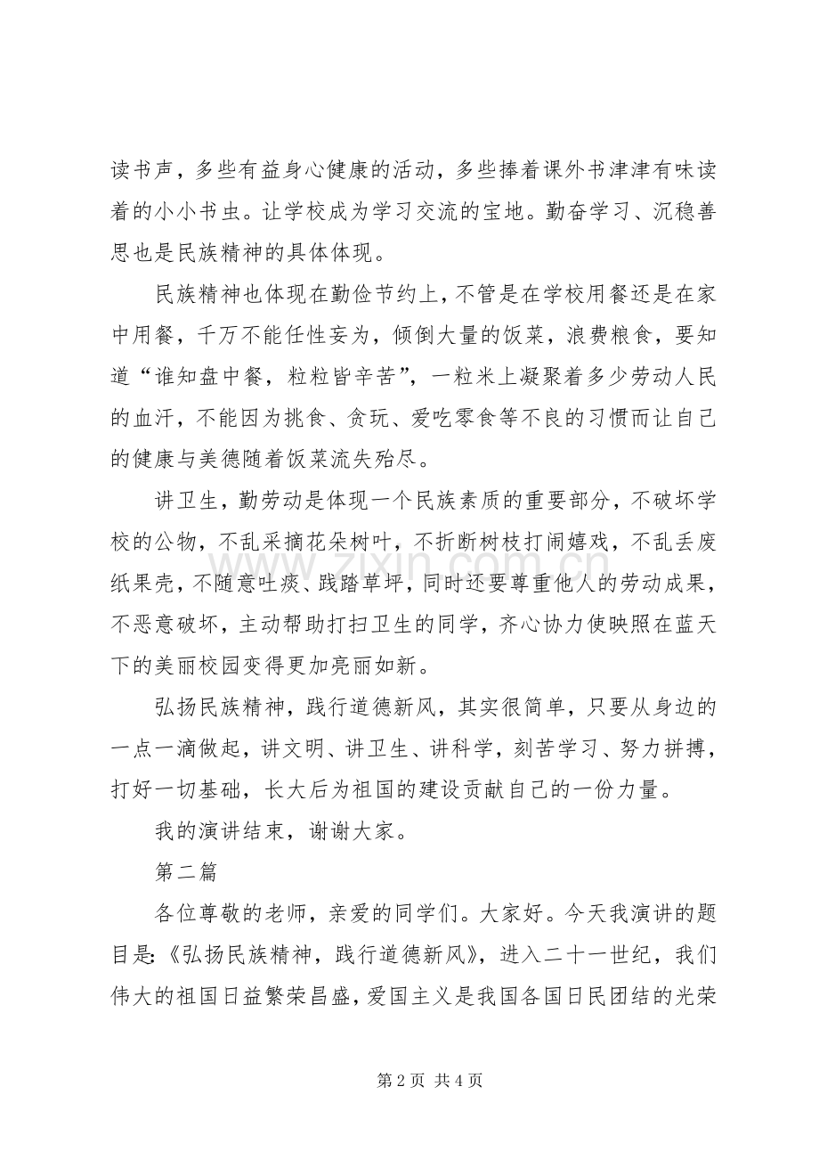 弘扬民族精神致辞演讲稿.docx_第2页