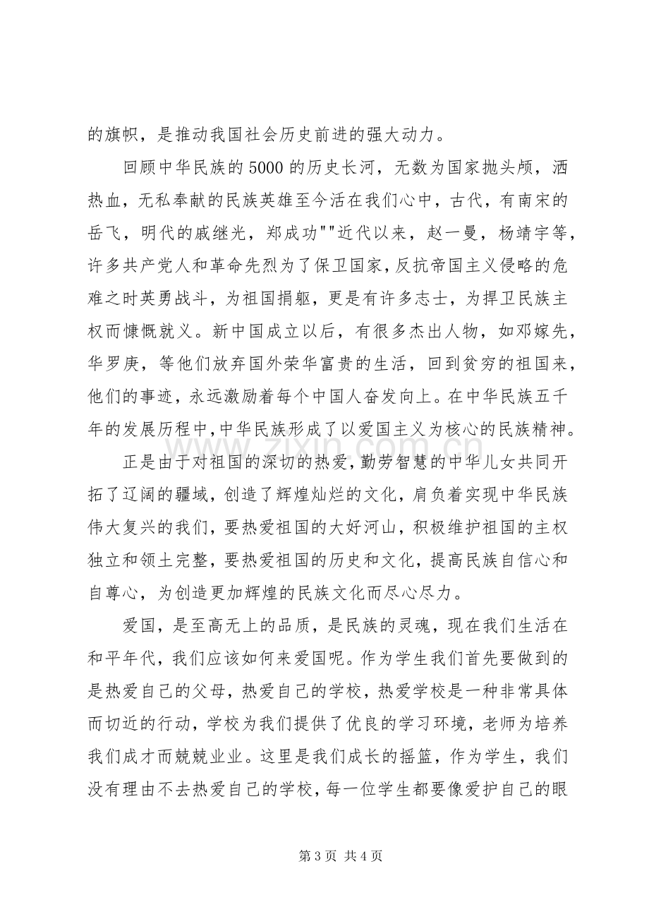 弘扬民族精神致辞演讲稿.docx_第3页