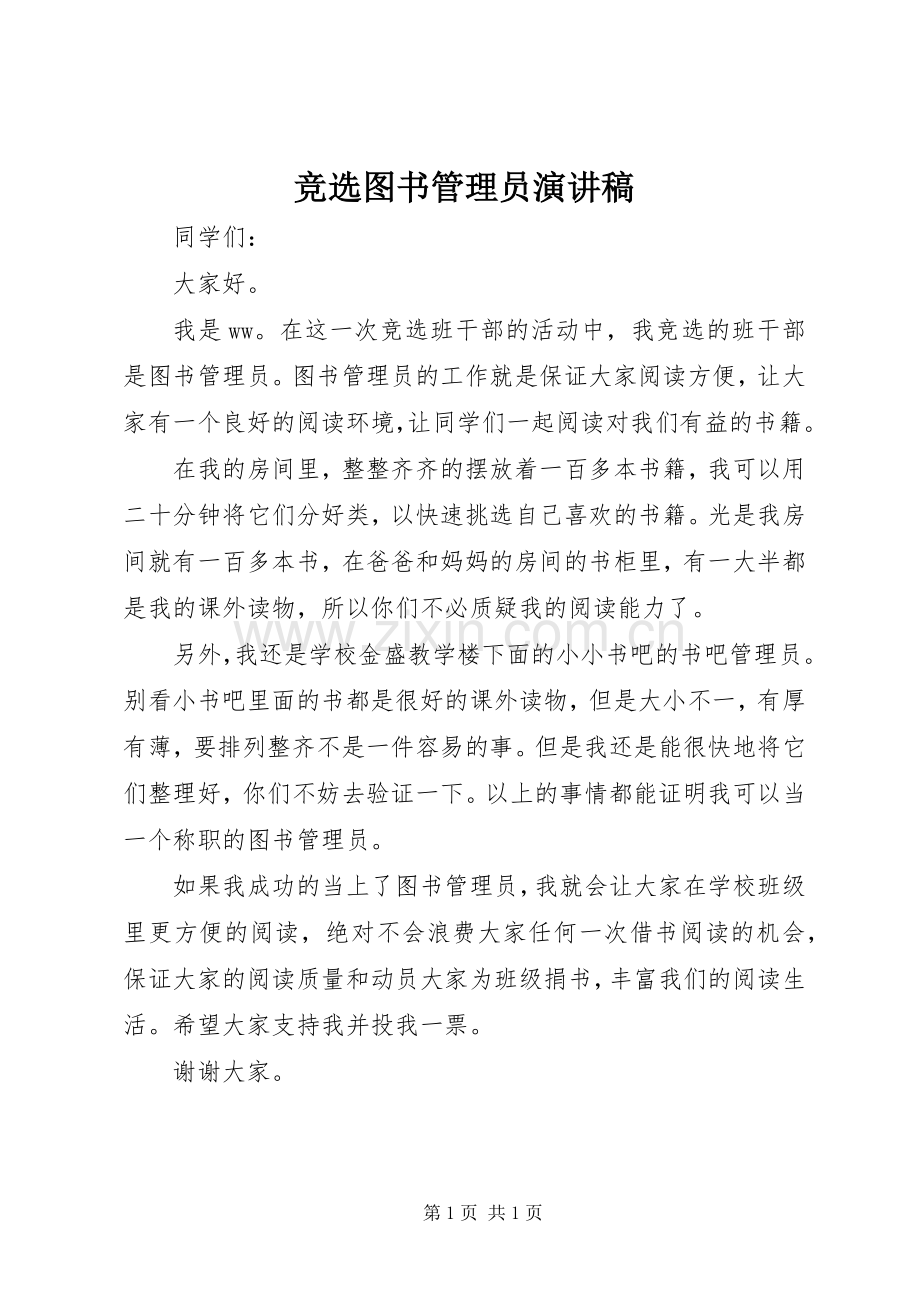 竞选图书管理员致辞演讲稿.docx_第1页