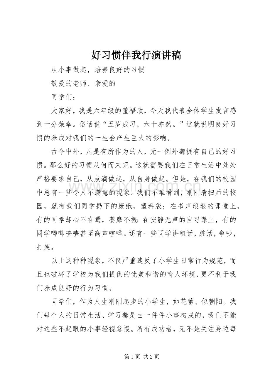 好习惯伴我行致辞演讲稿.docx_第1页