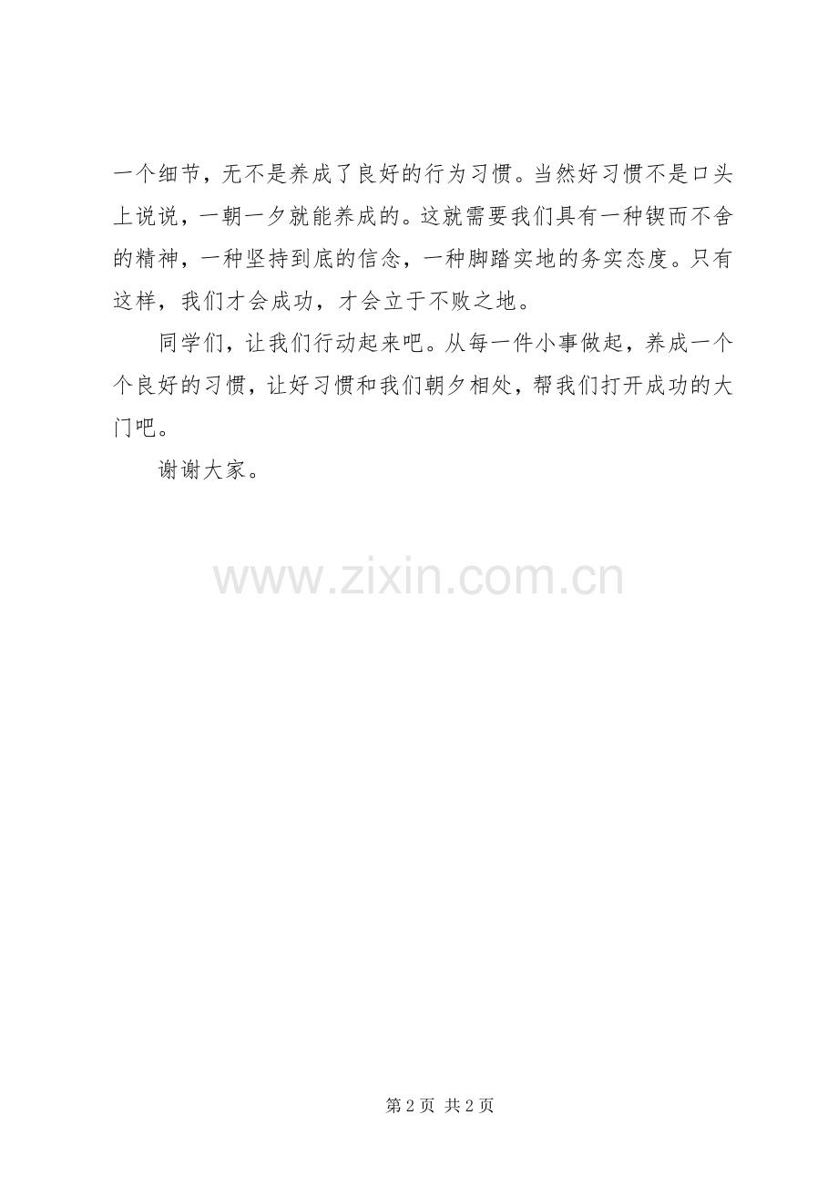 好习惯伴我行致辞演讲稿.docx_第2页