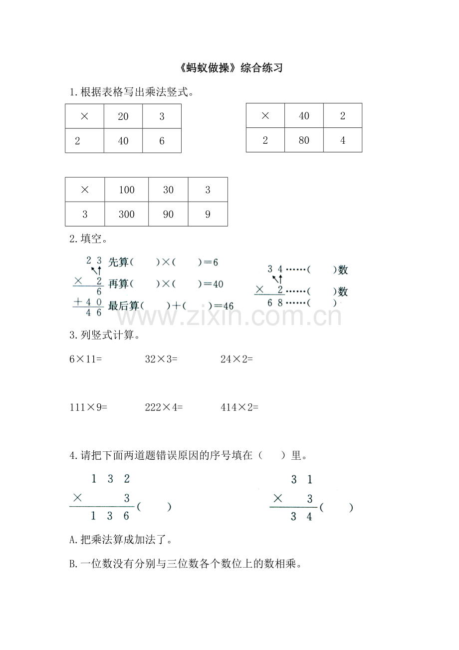 小学数学北师大2011课标版三年级《蚂蚁做操》综合练习.doc_第1页