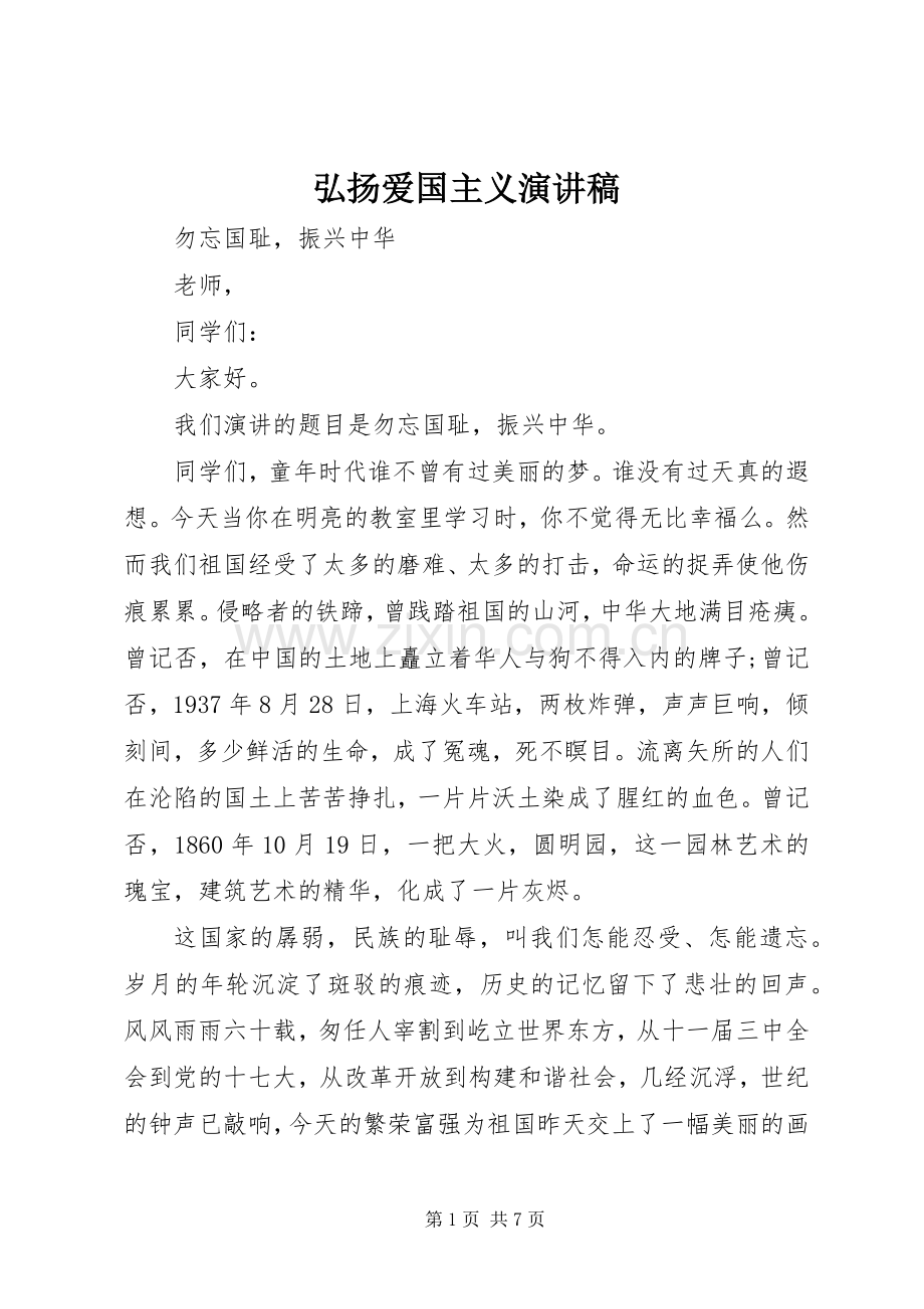 弘扬爱国主义演讲稿集锦.docx_第1页