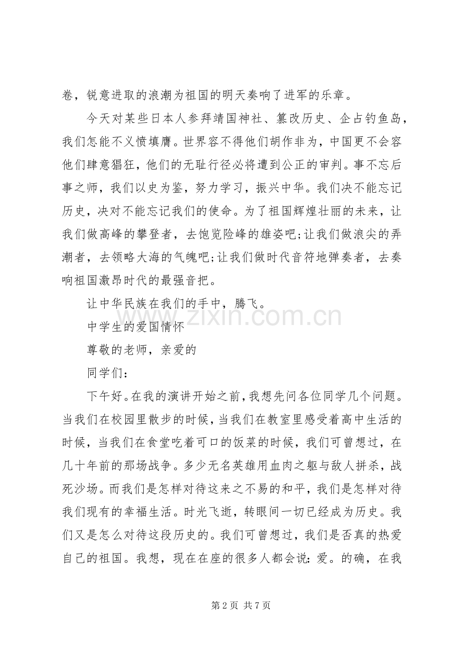 弘扬爱国主义演讲稿集锦.docx_第2页