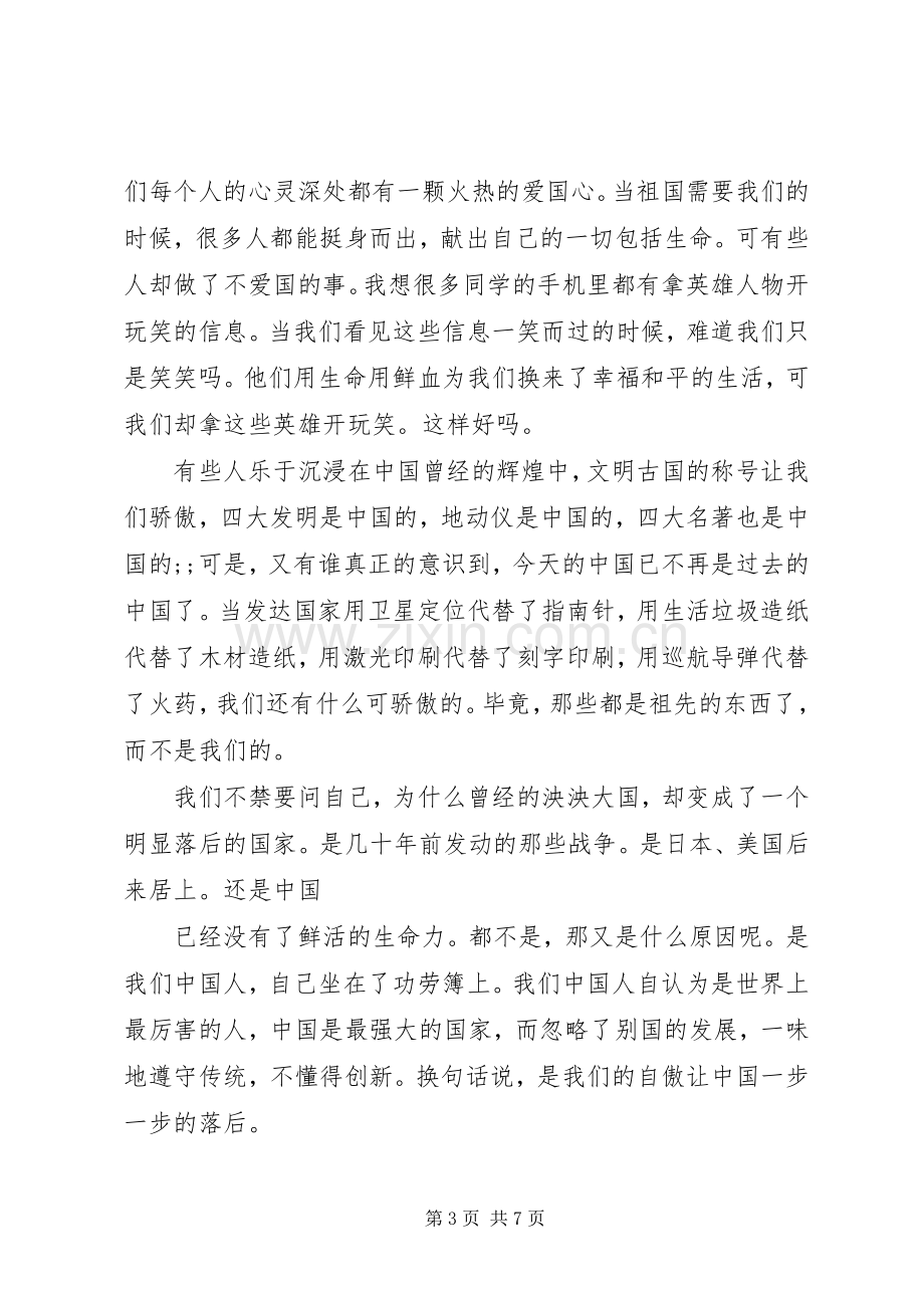 弘扬爱国主义演讲稿集锦.docx_第3页