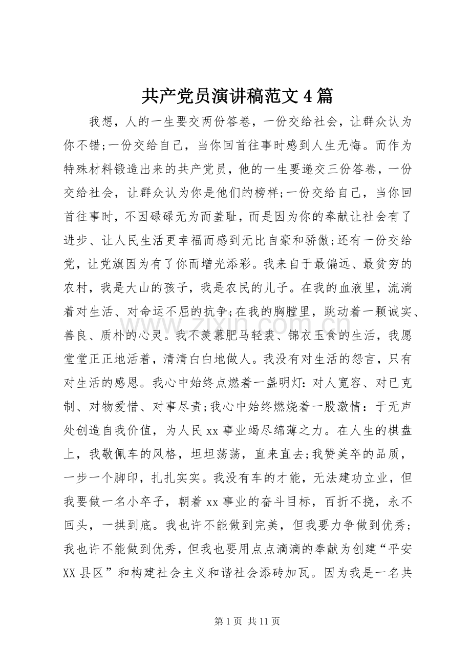 共产党员演讲致辞范文4篇.docx_第1页