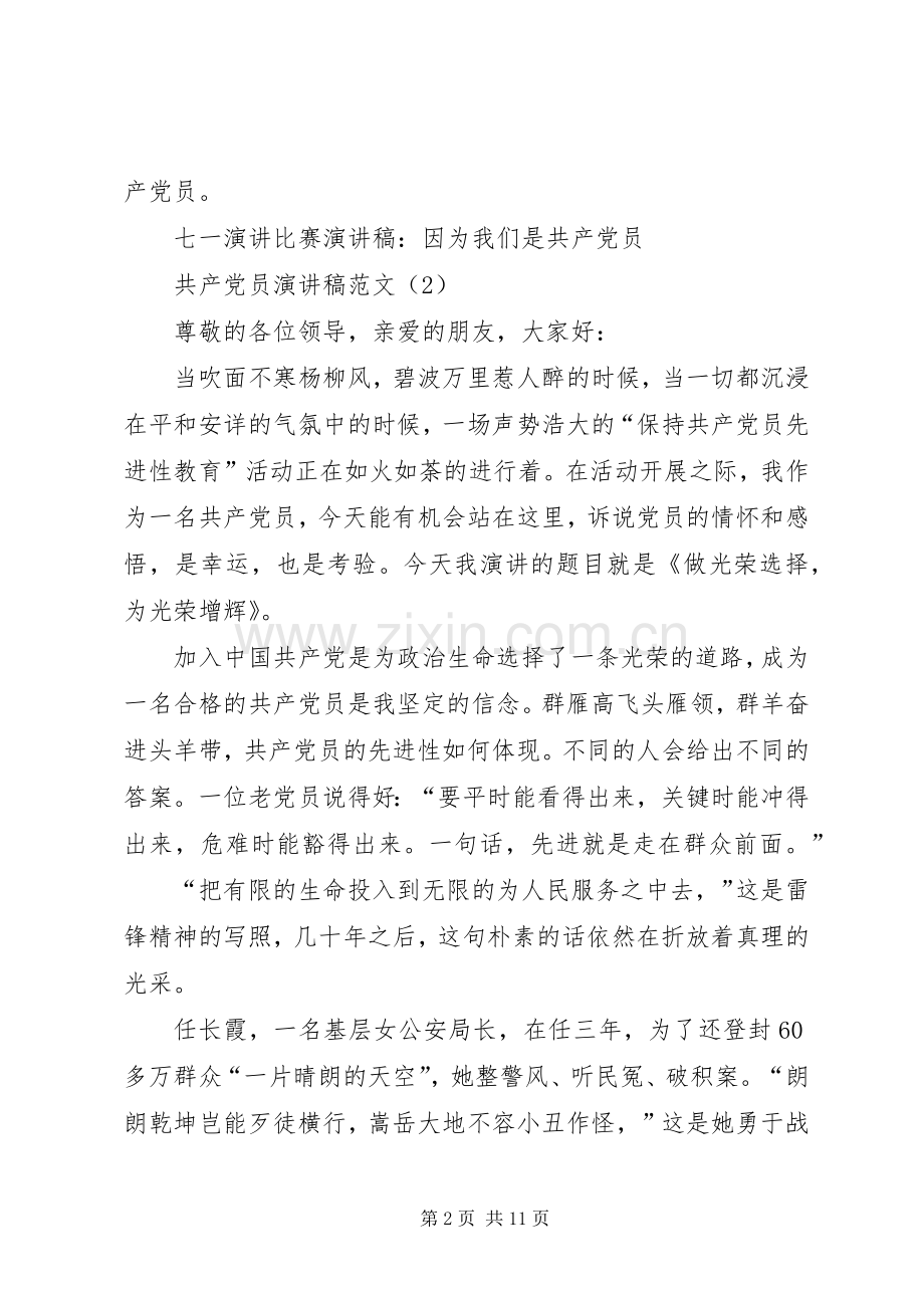 共产党员演讲致辞范文4篇.docx_第2页