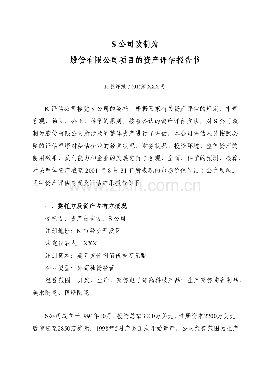 XX户型资产评估报告书.docx_第3页