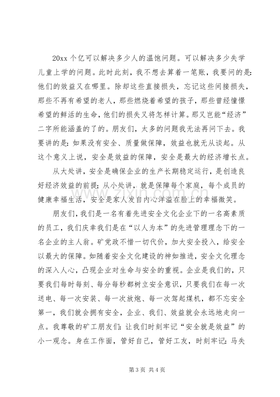 安全效益的保障煤矿安全演讲稿范文.docx_第3页