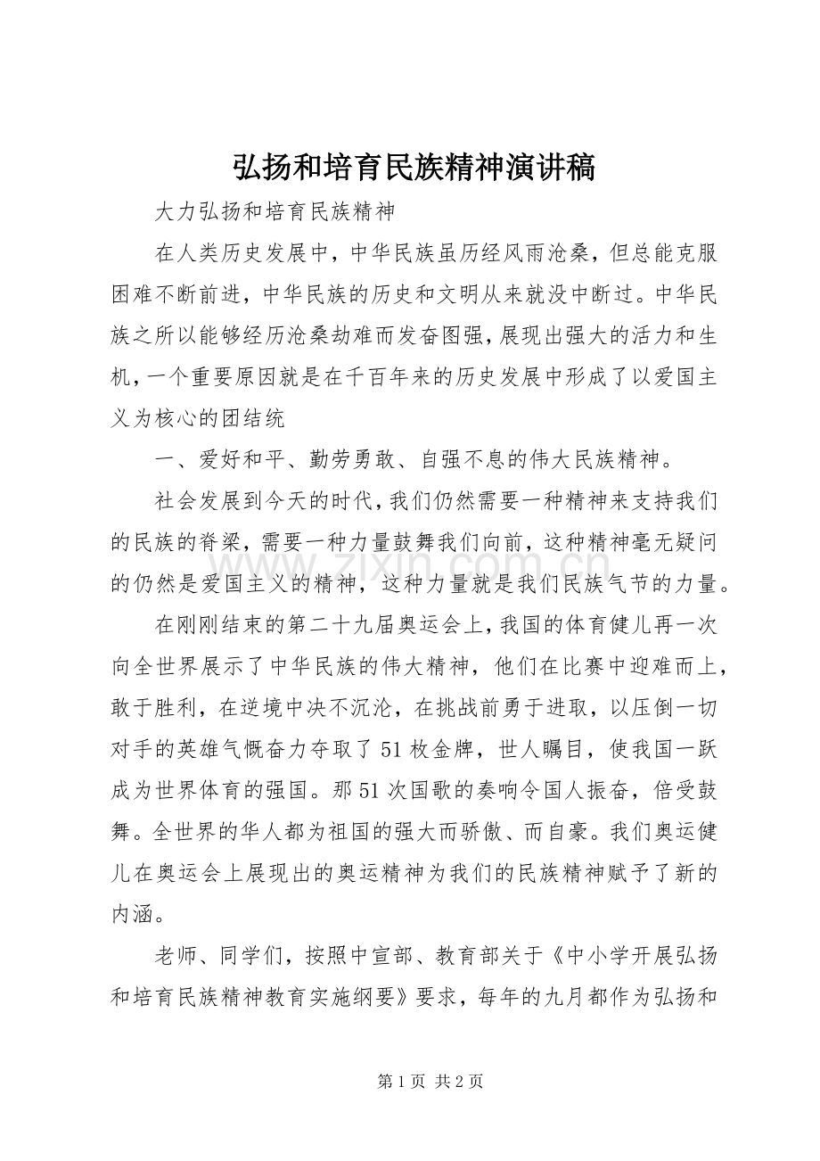 弘扬和培育民族精神演讲致辞稿.docx_第1页