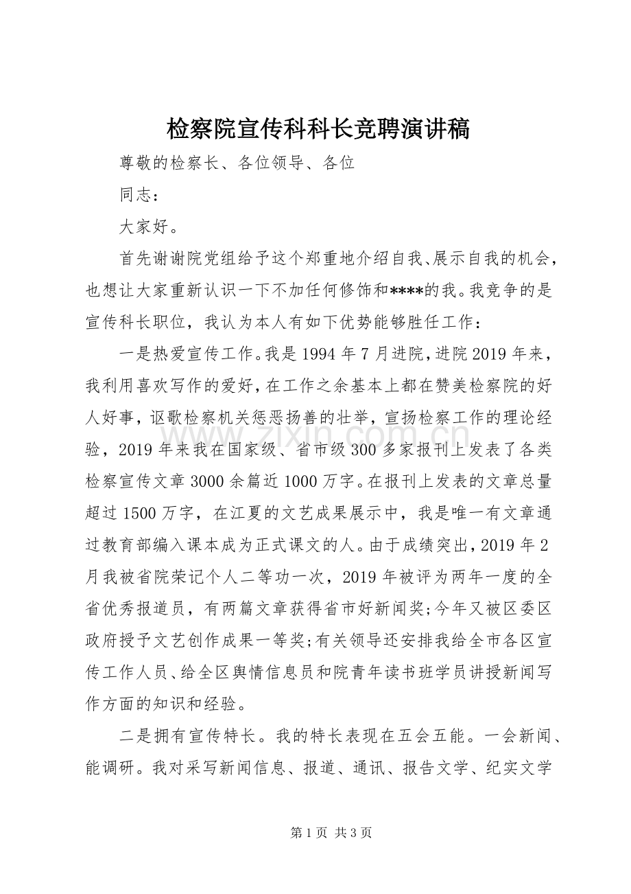 检察院宣传科科长竞聘演讲稿范文.docx_第1页