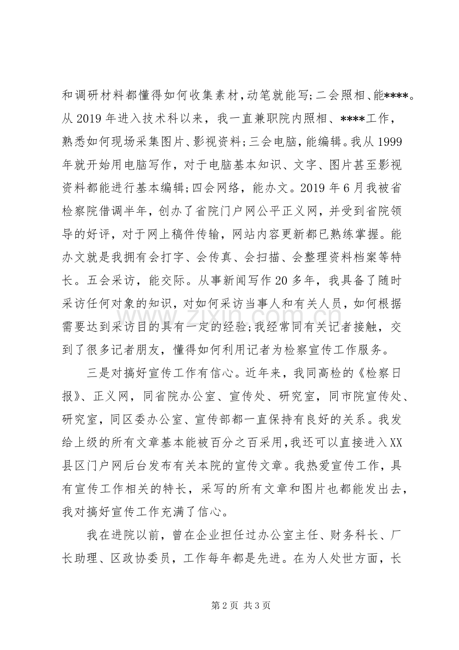 检察院宣传科科长竞聘演讲稿范文.docx_第2页