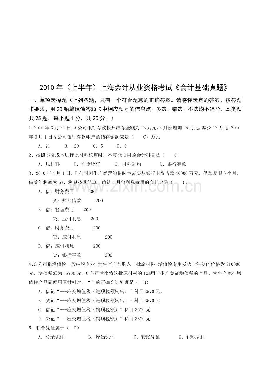 上海会计从业资格考试试题.docx_第1页