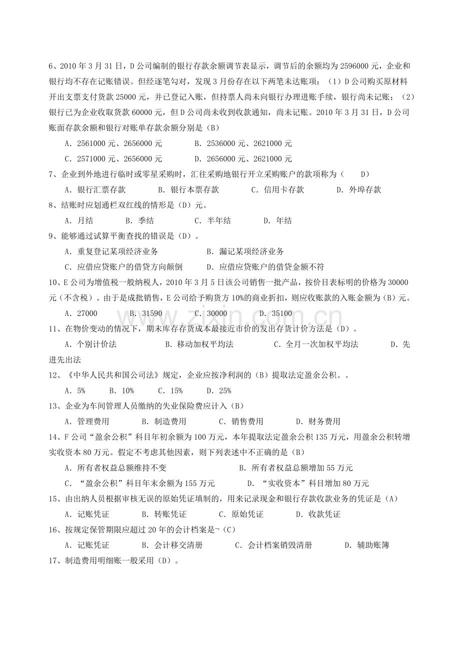 上海会计从业资格考试试题.docx_第2页