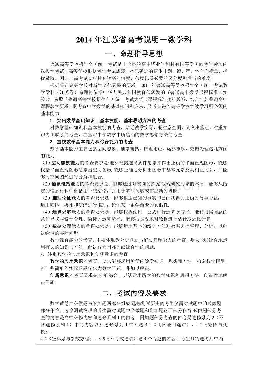 2014年江苏省高考说明-数学科.doc_第1页