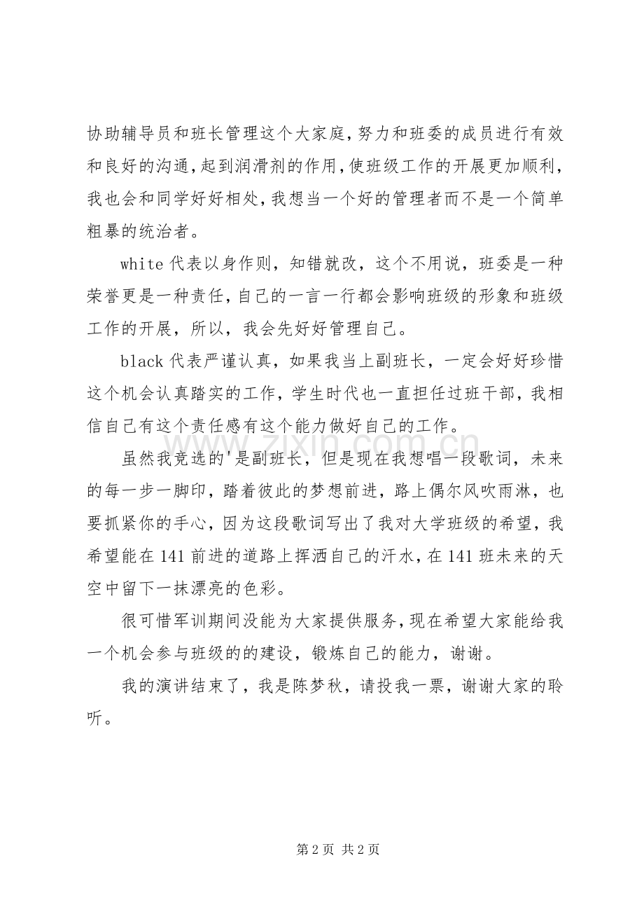 竞选班委的演讲稿范文（优质3篇）.docx_第2页