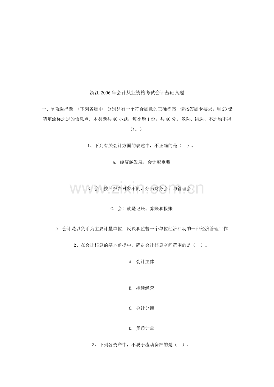 浙江度会计从业资格考试会计基础考试真题.docx_第1页