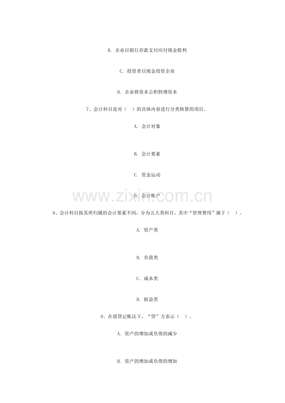 浙江度会计从业资格考试会计基础考试真题.docx_第3页