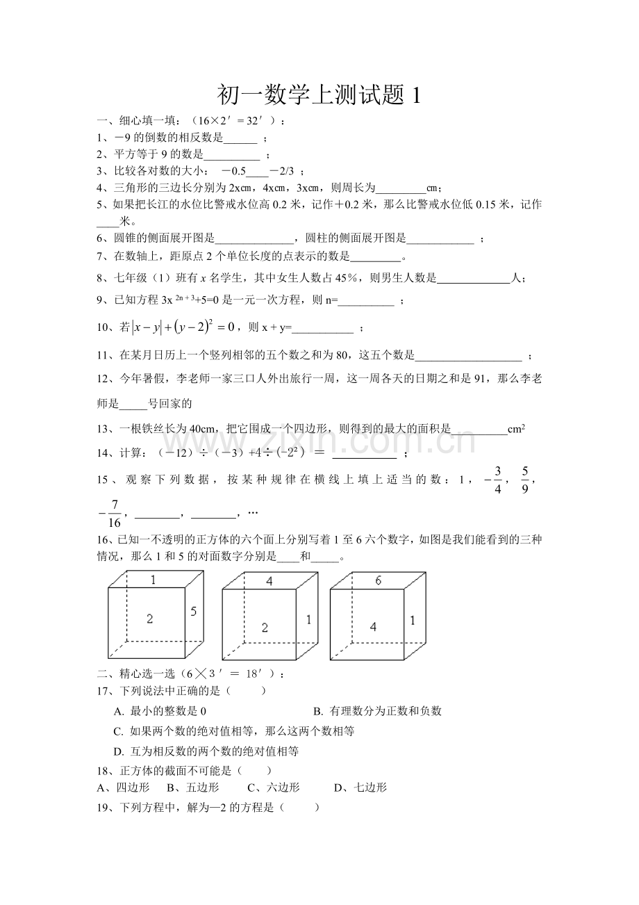 七年级数学上册期末测试题1.doc_第1页