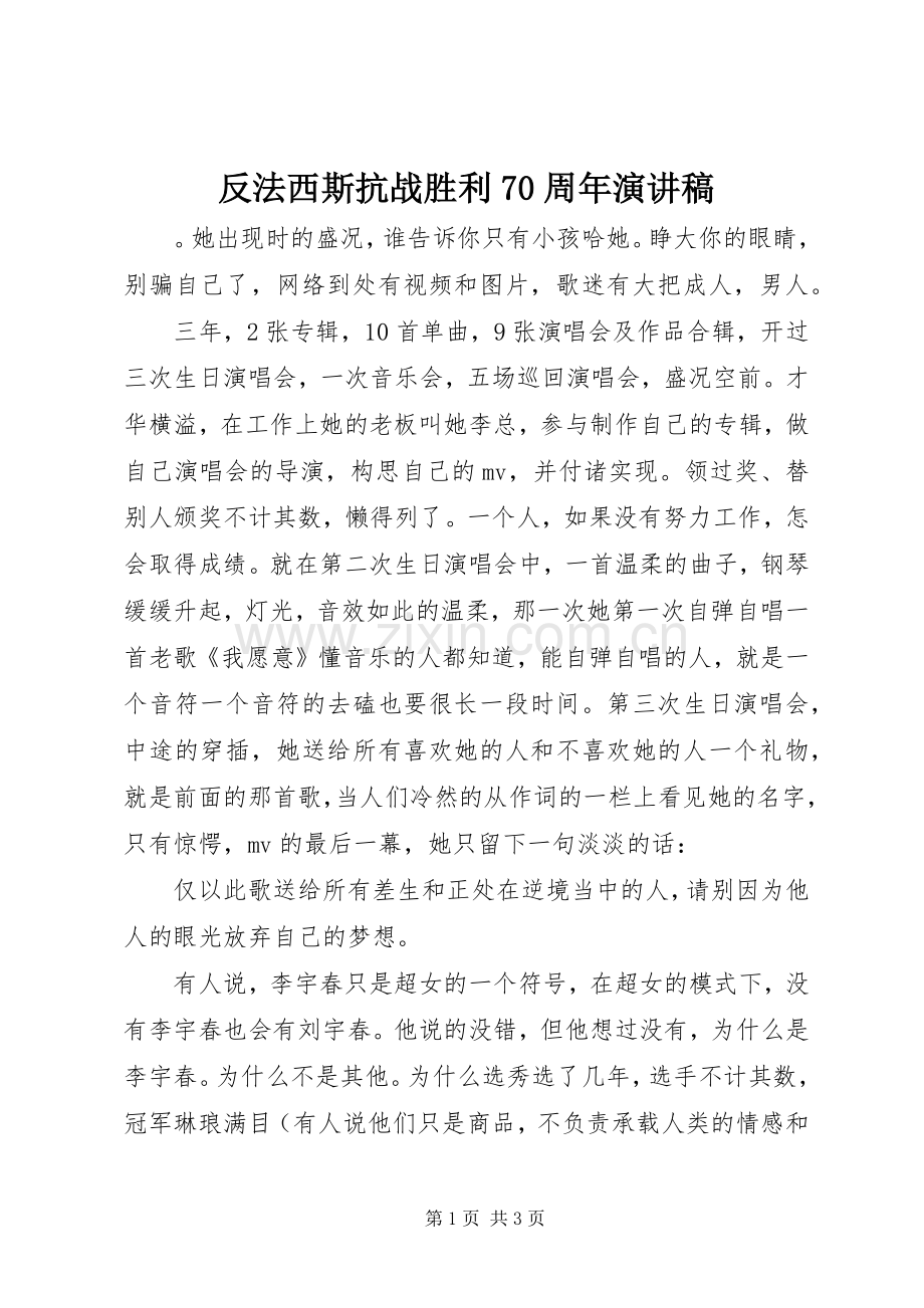 反法西斯抗战胜利70周年演讲致辞稿范文.docx_第1页