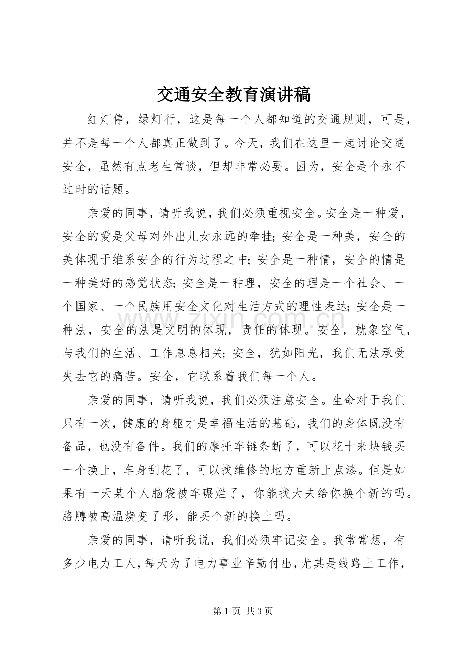 交通安全教育演讲致辞稿范文.docx_第1页