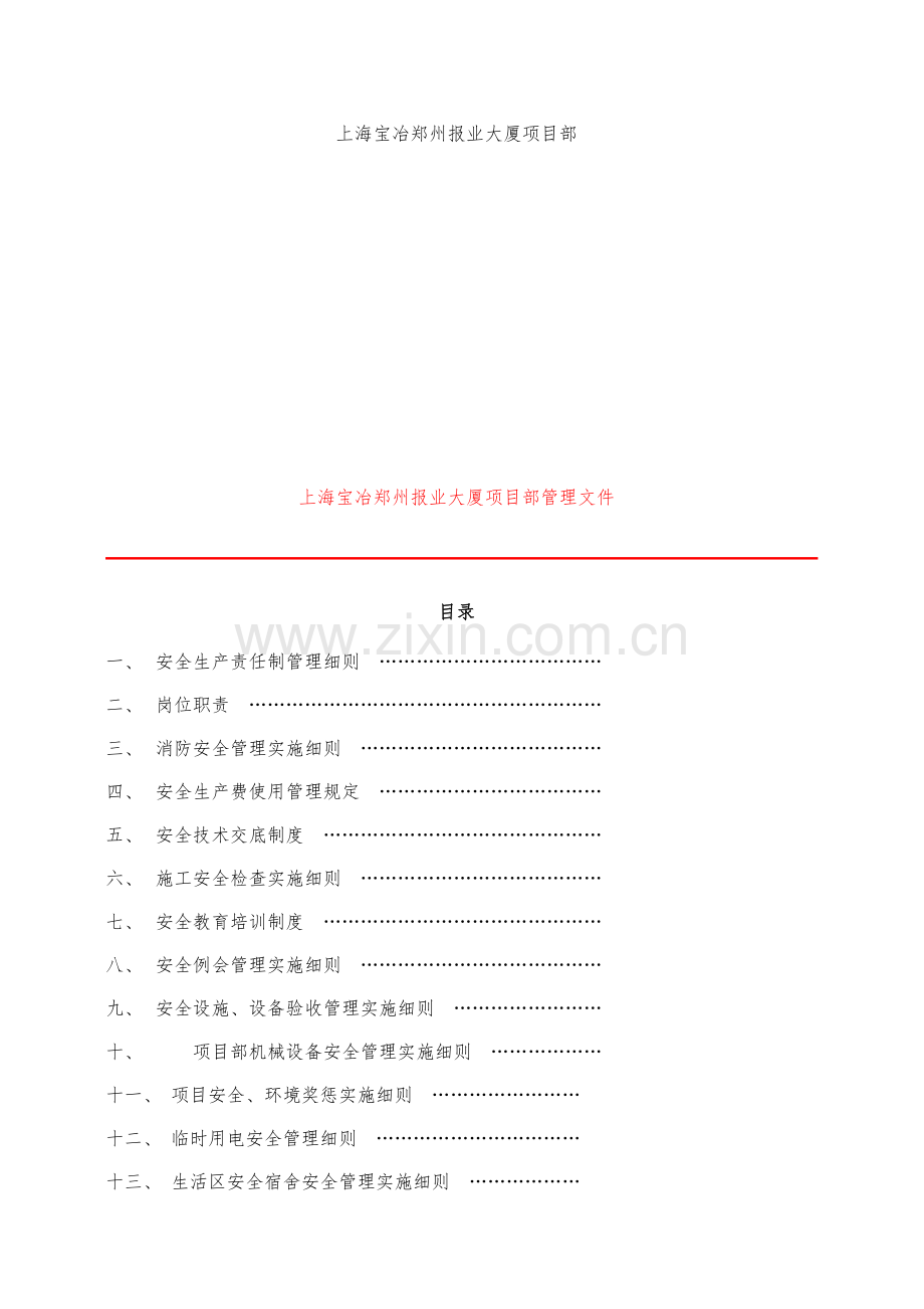 某大厦项目部安全生产管理实施细则.docx_第2页