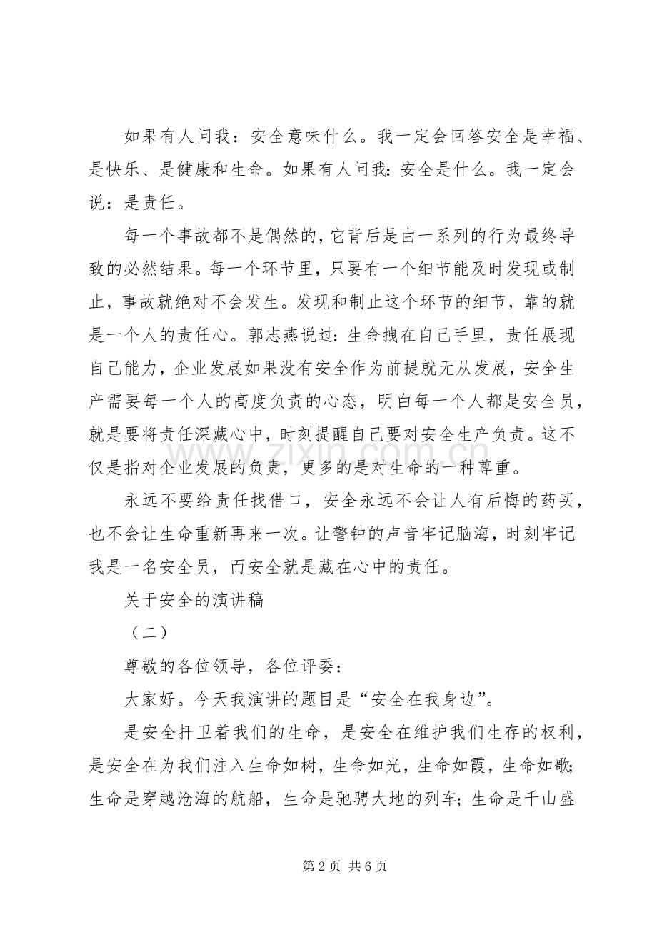 关于安全的演讲致辞稿.docx_第2页