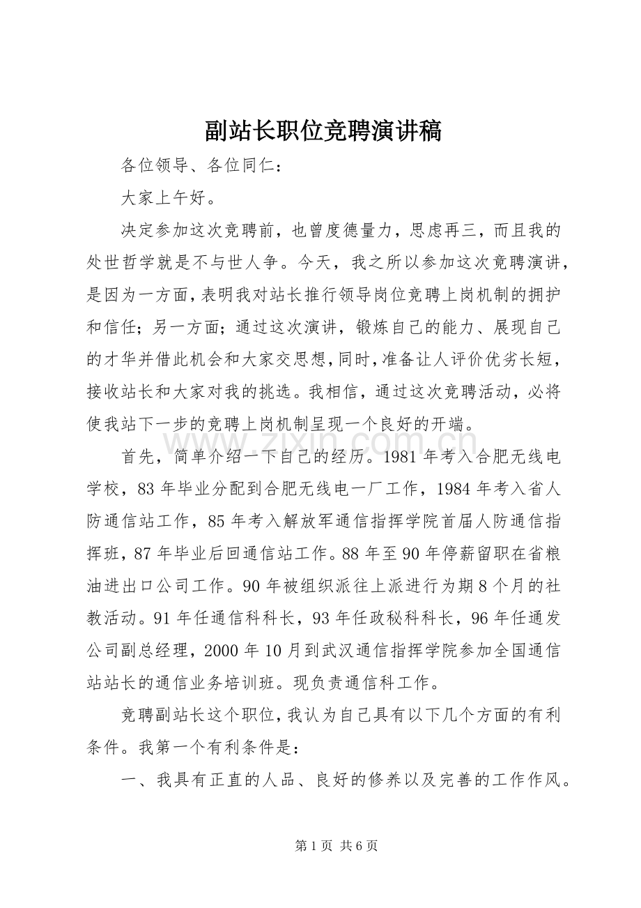 副站长职位竞聘演讲稿范文.docx_第1页