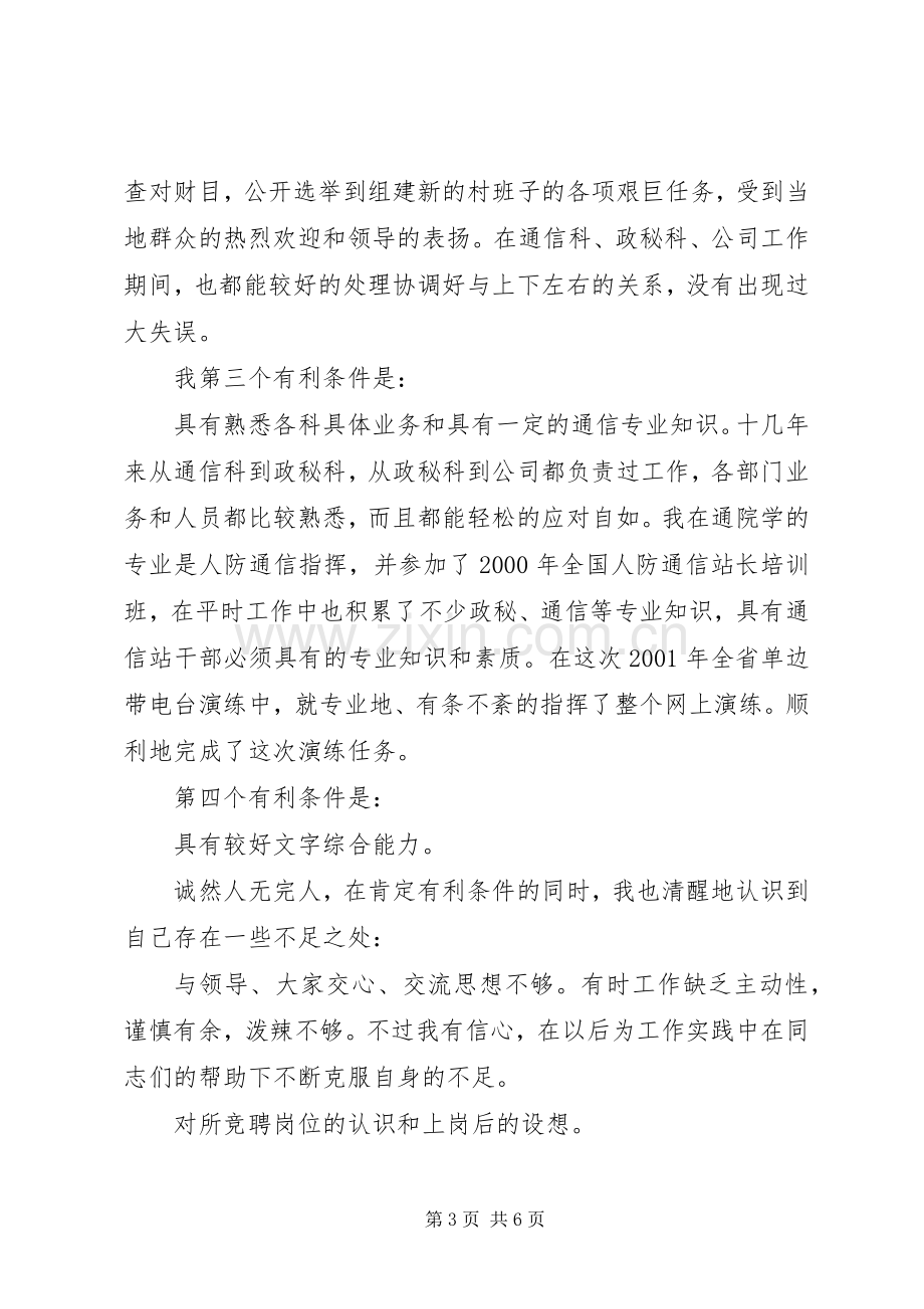 副站长职位竞聘演讲稿范文.docx_第3页