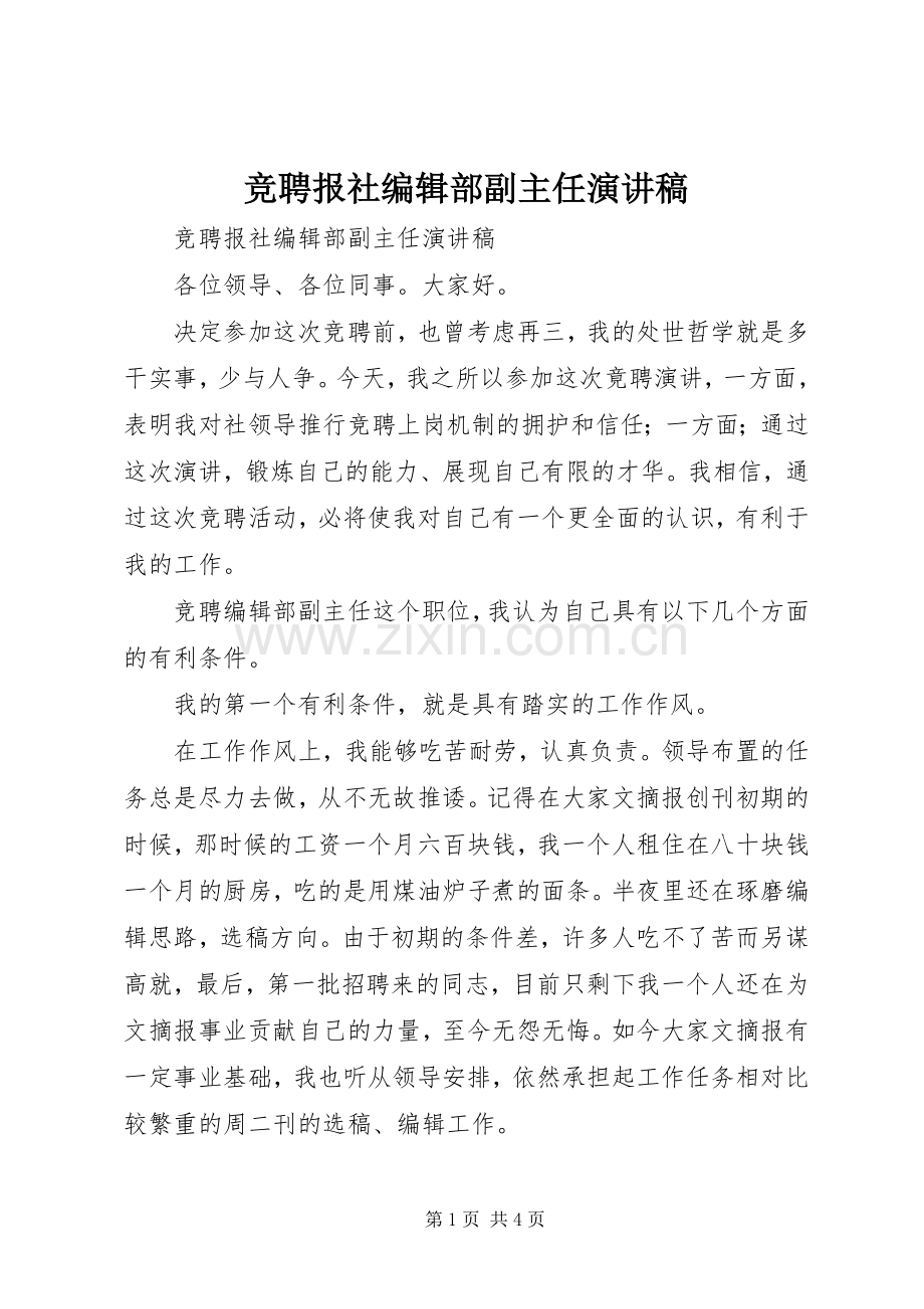 竞聘报社编辑部副主任演讲致辞稿范文.docx_第1页